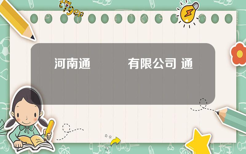 河南通達電纜有限公司 通達電纜廠